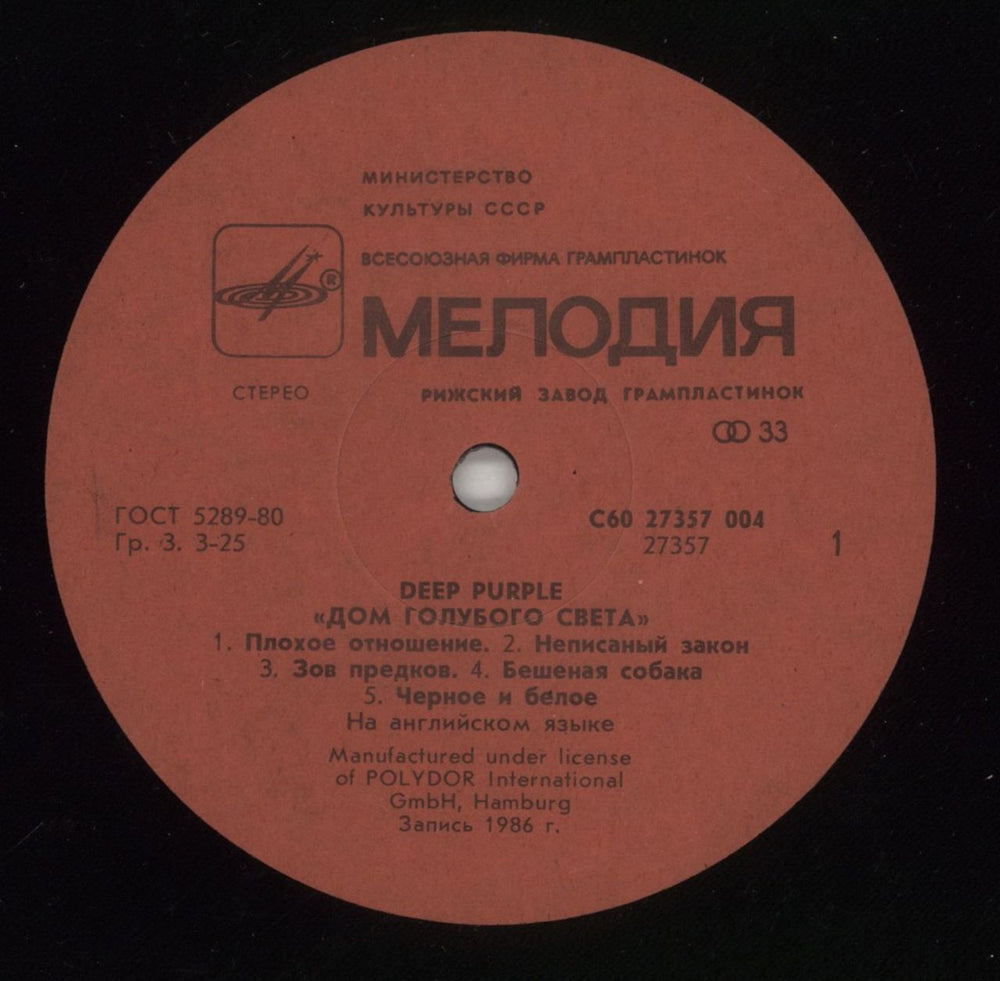 Deep Purple The House Of Blue Light Russian vinyl LP album (LP record) DEELPTH566010