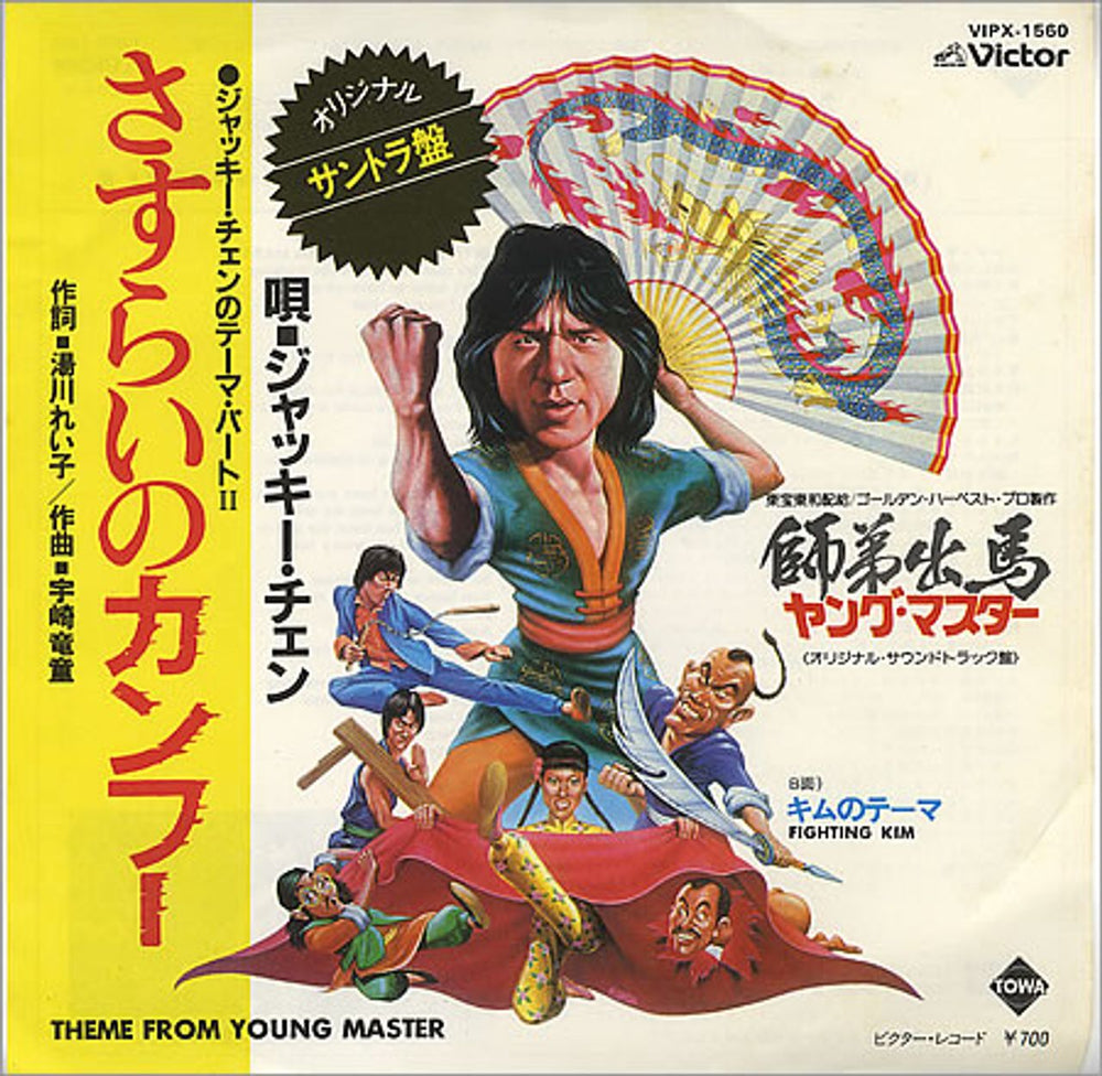 Jackie Chan Theme From Young Master Japanese 7" vinyl single (7 inch record / 45) VIPX-1560
