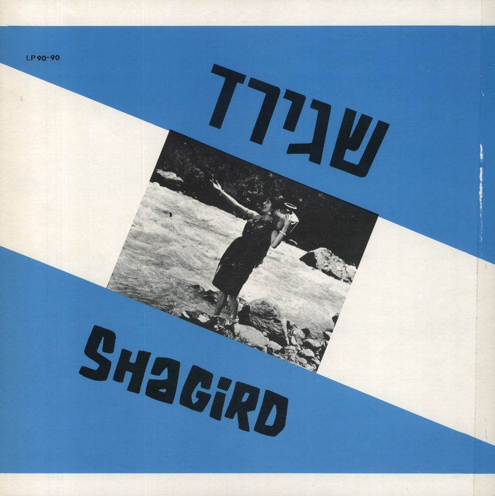 Laxmikant-Pyarelal Shagird Israeli vinyl LP album (LP record)