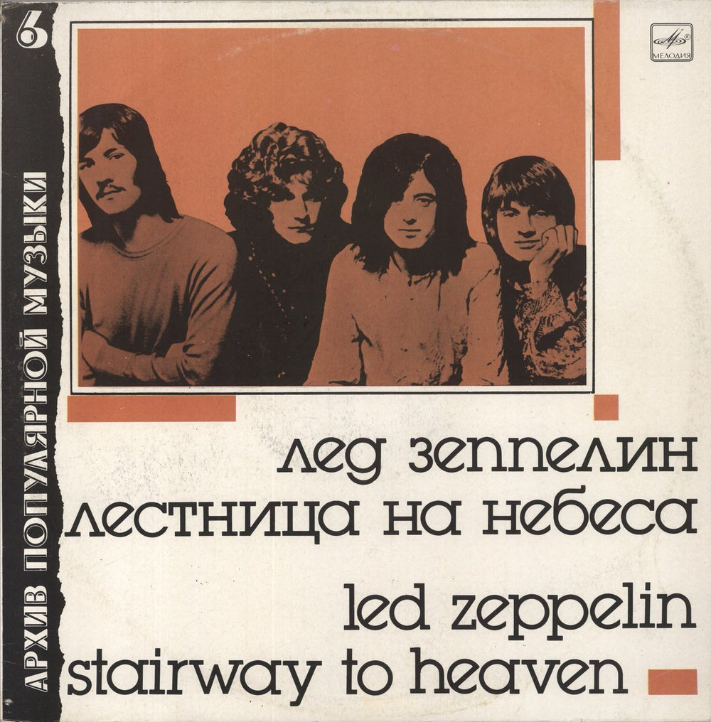 Led Zeppelin Stairway To Heaven Russian vinyl LP album (LP record) C6027501005