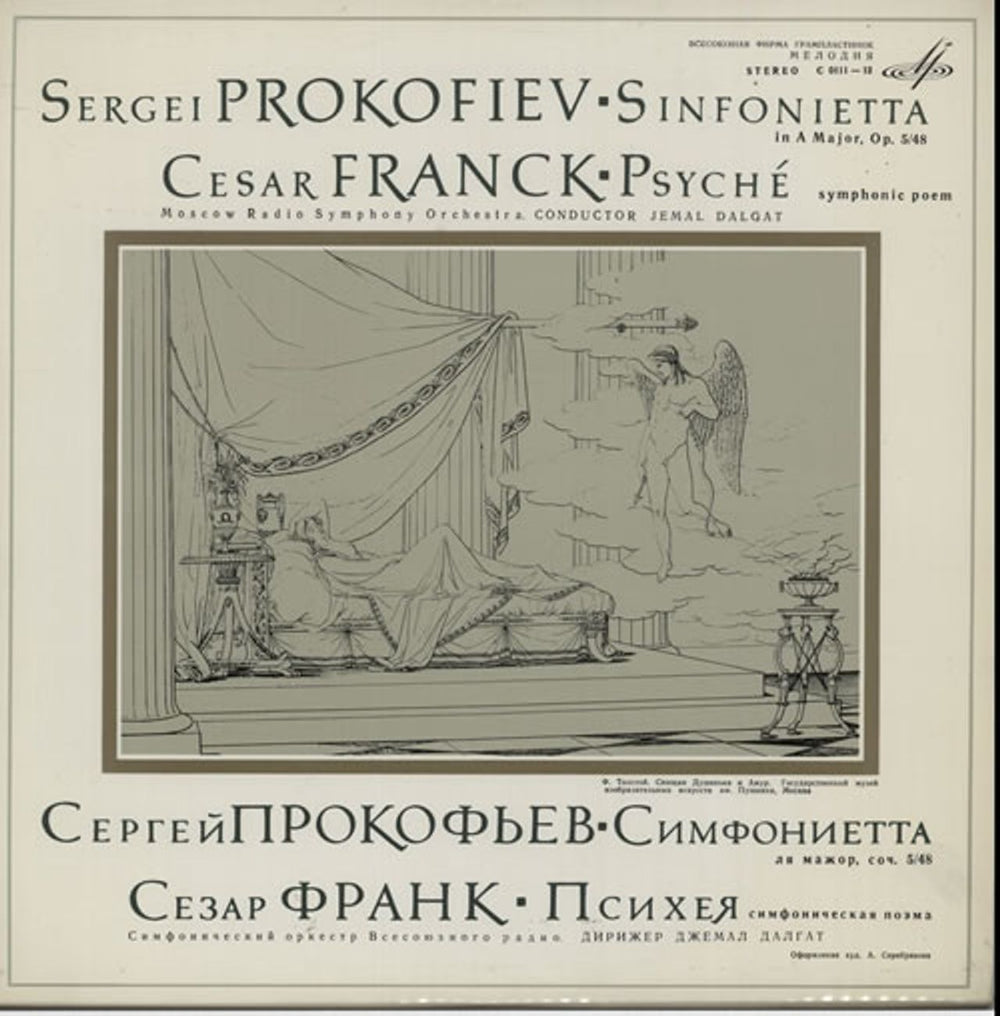 Moscow Radio Symphony Orchestra Sergei Prokofiev: Sinfonietta in A Major / Cesar Franck: Psyché Russian vinyl LP album (LP record) C0111-12