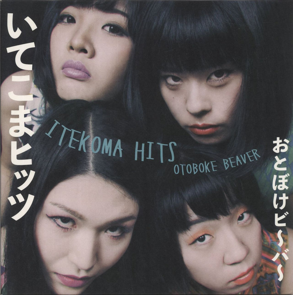 Otoboke Beaver  Itekoma Hits - Orange and Black Splatter Vinyl UK vinyl LP album (LP record) DAMNABLY050