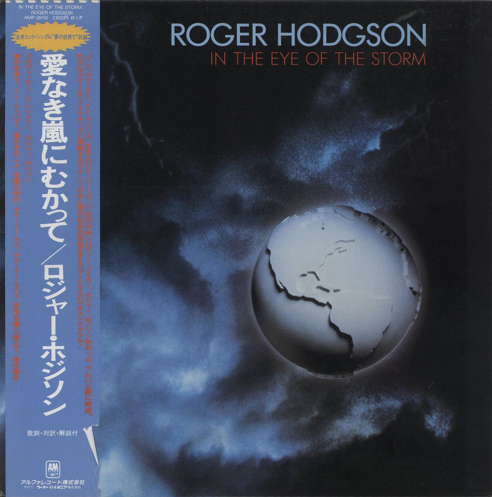 Roger Hodgson In The Eye Of The Storm - EX Japanese vinyl LP album (LP record) AMP-28110