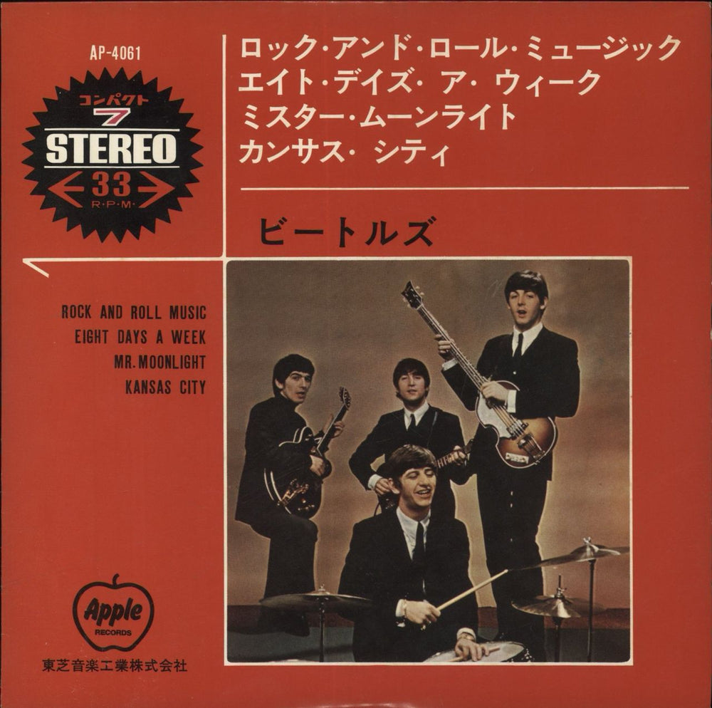 The Beatles Japanese EP #5 Japanese 7" vinyl single (7 inch record / 45) AP-4061