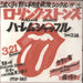 The Rolling Stones Harlem Shuffle Japanese Promo 7" vinyl single (7 inch record / 45) 07SP-940