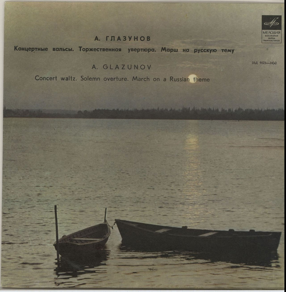 Alexander Konstantinovich Glazunov Concert Waltz/ Solemn Overture/ March On A Russian Theme Russian 10" vinyl single (10 inch record) 9023-24