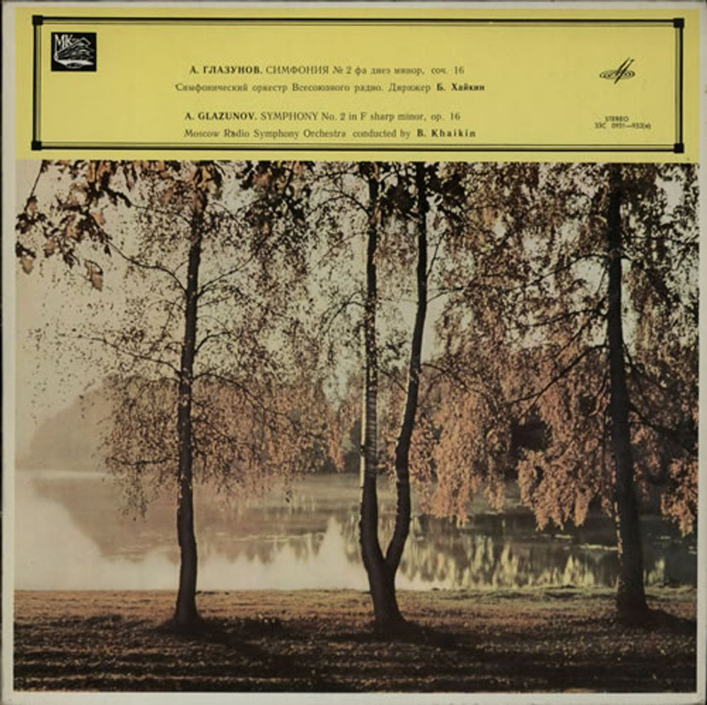 Alexander Konstantinovich Glazunov Symphony No. 2 in F Sharp Minor, Op. 16 Russian vinyl LP album (LP record) 33C0931-932