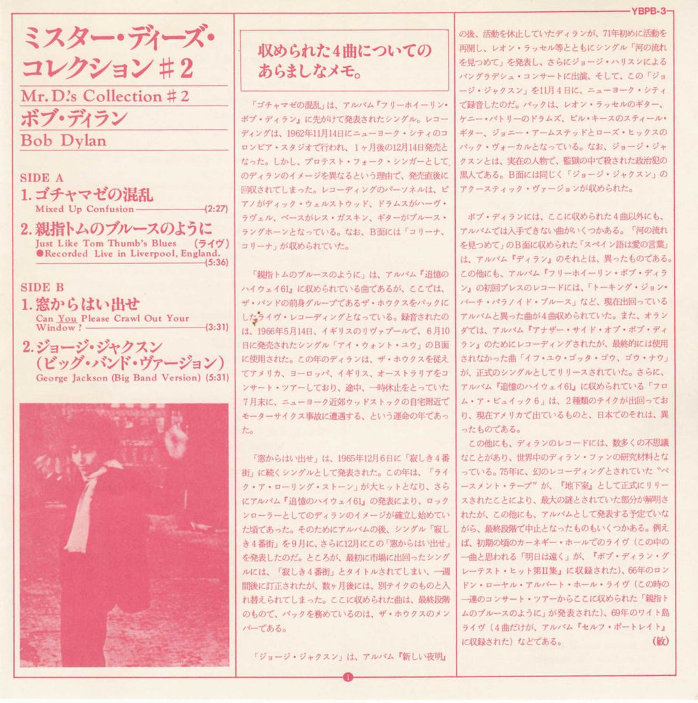 Bob Dylan Mr D's Collection #2 Japanese Promo 7" vinyl single (7 inch record / 45)
