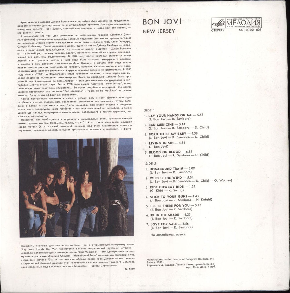 Bon Jovi New Jersey Russian vinyl LP album (LP record)