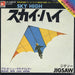 Jigsaw (UK) Sky High Japanese 7" vinyl single (7 inch record / 45) UP-499-B
